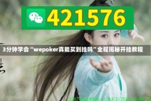 3分钟学会“wepoker真能买到挂吗”全程揭秘开挂教程