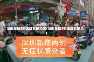 深圳发现2例无症状感染者(深圳新增2例无症状感染)