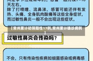 【常州累计初筛阳性17例,常州累计确诊病例】