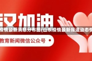 山东疫情最新消息分布图(山东疫情最新报道动态情况)