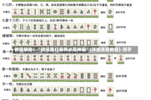 教程辅助！“微信里打麻将必赢神器”(详细透视教程)-知乎