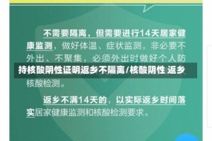 持核酸阴性证明返乡不隔离/核酸阴性 返乡