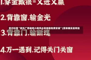 常识科普“微乐广西麻将小程序必赢神器免费安装”(原来确实是有挂)