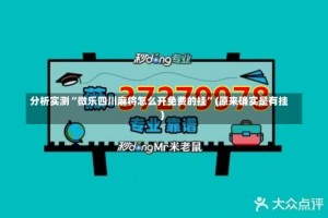 分析实测“微乐四川麻将怎么开免费的挂”(原来确实是有挂)