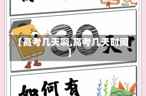 【高考几天啊,高考几天时间】