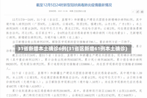31省新增本土确诊6例(31省区新增61例本土确诊)