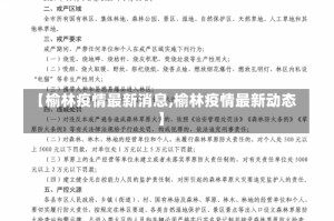 【榆林疫情最新消息,榆林疫情最新动态】