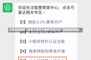 分享实测辅助“微信小程序干瞪眼开挂方法”原来确实有挂