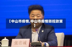 【中山市疫情,中山市疫情防控政策】