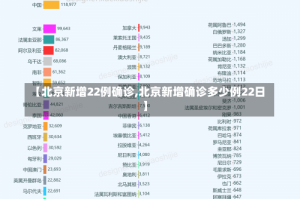 【北京新增22例确诊,北京新增确诊多少例22日】