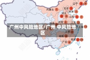 广州中风险地区/广州 中风险地区