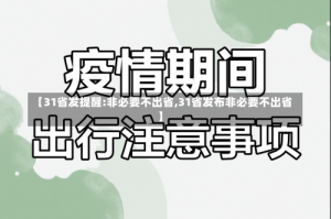 【31省发提醒:非必要不出省,31省发布非必要不出省】