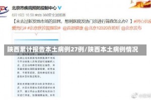 陕西累计报告本土病例27例/陕西本土病例情况