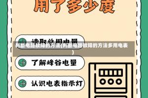 判断电路故障的方法(判断电路故障的方法多用电表)