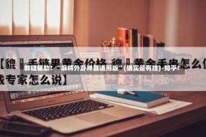 教程辅助！“麻将外卦神器通用版”(确实是有挂)-知乎!