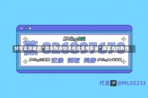 分享实测辅助“微乐跑得快透视挂免费安装”确实真的有挂