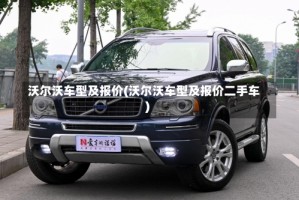 沃尔沃车型及报价(沃尔沃车型及报价二手车)