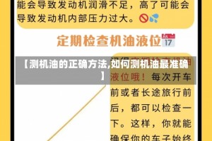 【测机油的正确方法,如何测机油最准确】