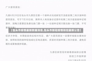 【包头市疫情最新数据消息,包头市新冠疫情防控最新公告】