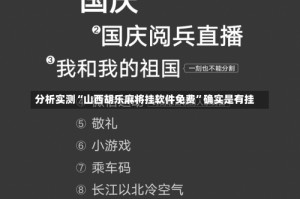 分析实测“山西胡乐麻将挂软件免费”确实是有挂