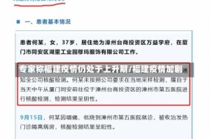 专家称福建疫情仍处于上升期/福建疫情加剧