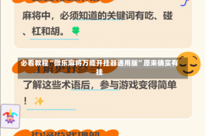 必看教程“微乐麻将万能开挂器通用版”原来确实有挂