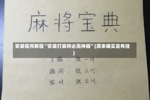 安装程序教程“安装打麻将必赢神器”(原来确实是有挂)