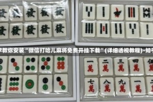 必学教你安装“微信打哈儿麻将免费开挂下载”(详细透视教程)-知乎