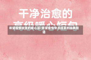 希望疫情结束的暖心话/希望疫情快点结束的经典短语