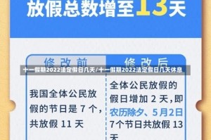 十一假期2022法定假日几天/十一假期2022法定假日几天休息