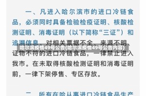 哈尔滨疫情49号公告(哈尔滨疫情49号公告内容)