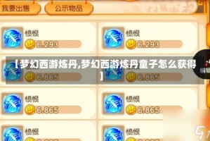 【梦幻西游炼丹,梦幻西游炼丹童子怎么获得】
