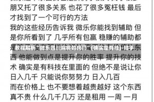 教程解析“微乐四川麻将的窍门”(确实是有挂)-知乎!