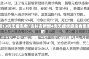 吉林增13例无症患者/吉林省新增4例无症状感染者是哪里的