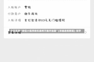 今日实测“微信小程序微乐麻将万能开挂器”(详细透视教程)-知乎