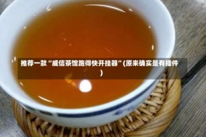 推荐一款“威信茶馆跑得快开挂器”(原来确实是有插件)