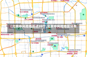 【北京中风险地区达39个,北京中风险地区分布】