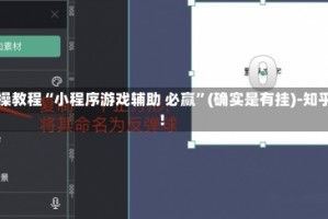 实操教程“小程序游戏辅助 必赢”(确实是有挂)-知乎!