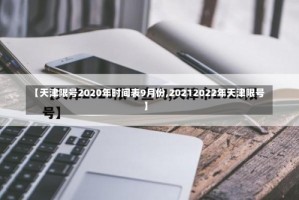 【天津限号2020年时间表9月份,20212022年天津限号】