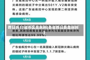 昨日共17省市区现病例(各省昨日新增病例)