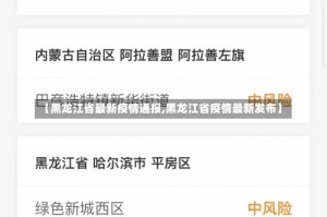 【黑龙江省最新疫情通报,黑龙江省疫情最新发布】