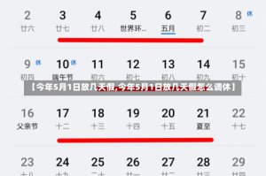 【今年5月1日放几天假,今年5月1日放几天假怎么调休】