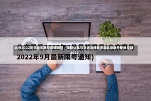 北京2022年机动车限号政策调整，周期优化与交通治理新思路北京限号轮换周期2022