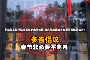 多地要求低风险地区返乡也需核检(低风险地区返乡也要隔离核酸检测)