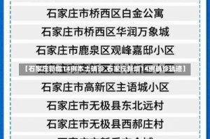 【石家庄新增14例本土确诊,石家庄新增14例确诊轨迹】