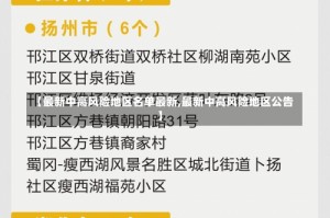 【最新中高风险地区名单最新,最新中高风险地区公告】