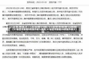 【31省区市新增8例境外输入病例,31省区市新增38例境外输入】