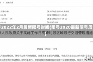 限号2022年2月最新限号时间(限号2020最新限号周期)