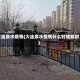 大连泉水疫情(大连泉水疫情什么时候解封)