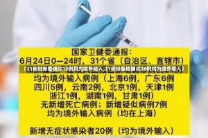 【31省份新增确诊12例均为境外输入,31省份新增确诊28例均为境外输入】